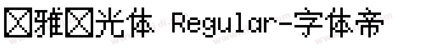 尔雅阳光体 Regular字体转换